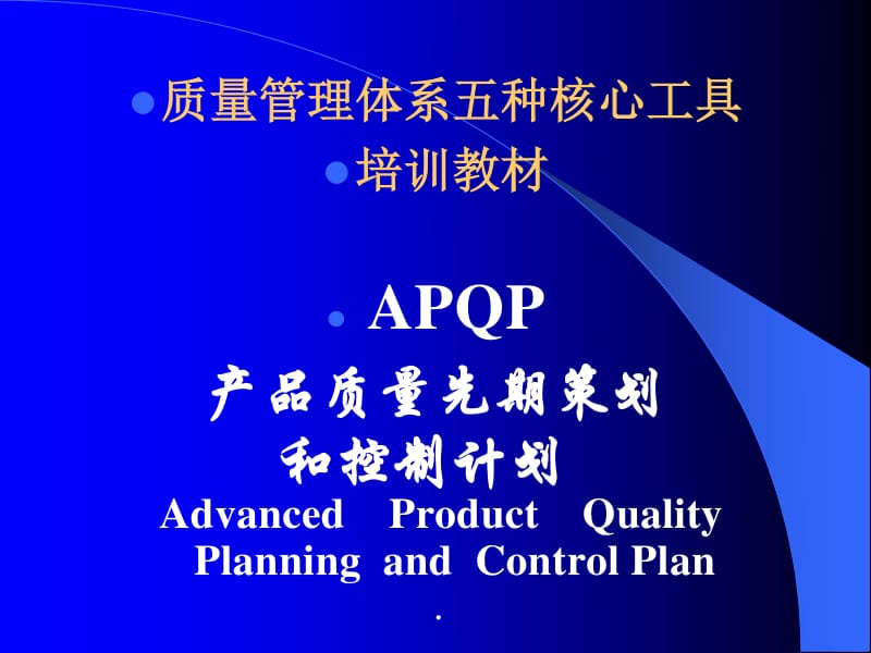 apqp產(chǎn)品質(zhì)量先期策劃和控制計劃培訓教材(ppt 66頁)-文庫吧